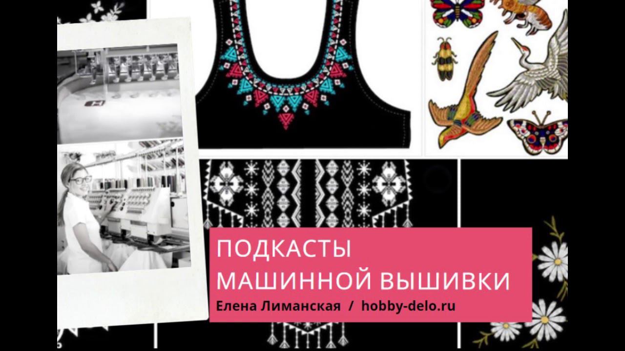 1/12 Слушать подкаст машинной вышивки - дизайны, форматы, программы смотреть онлайн