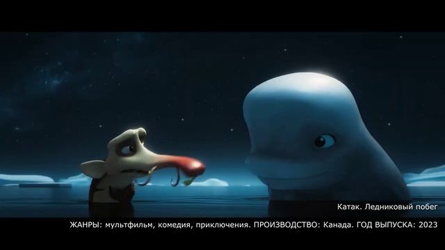 Что посмотреть? Катак. Ледниковый побег трейлер (2023) мультфильм, комедия, приключения смотреть онлайн