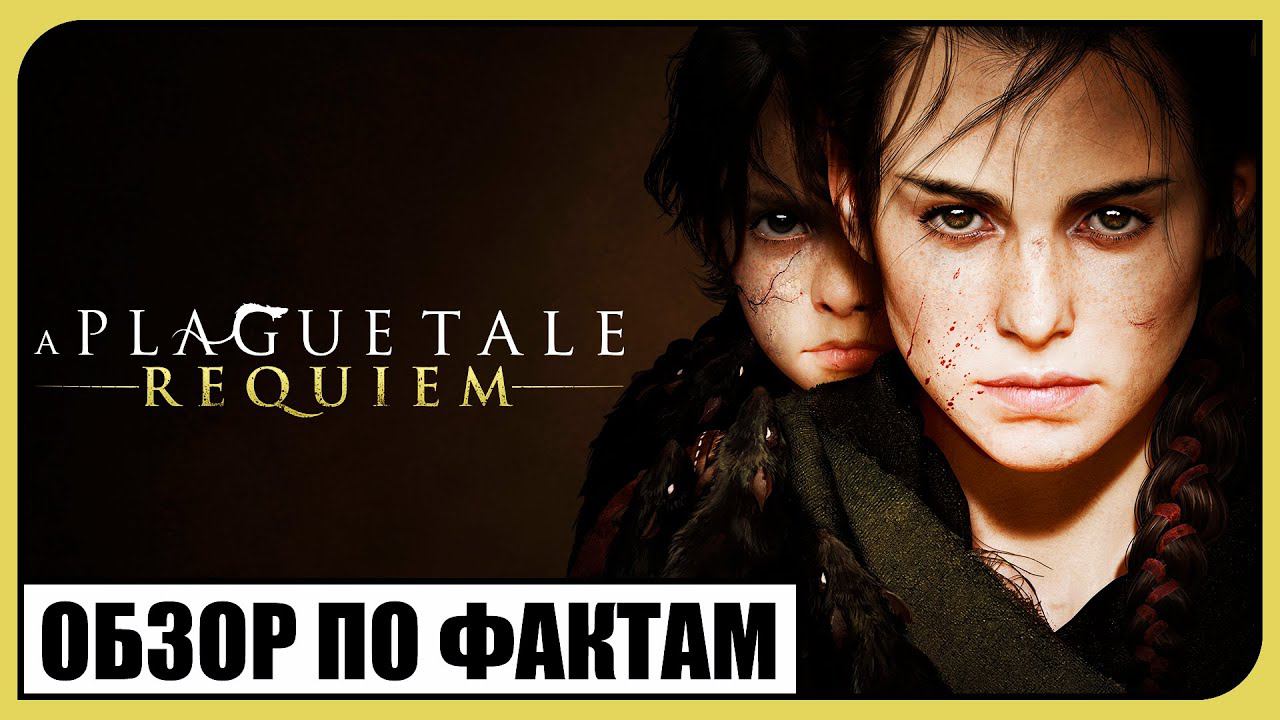 A PLAGUE TALE : REQUIEM (ОБЗОР ПО ФАКТАМ) смотреть онлайн