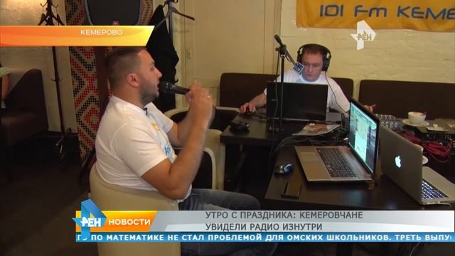Утро с праздника Кемеровчане увидели радио изнутри смотреть онлайн