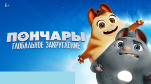 Пончары. Глобальное закругление [трейлер]