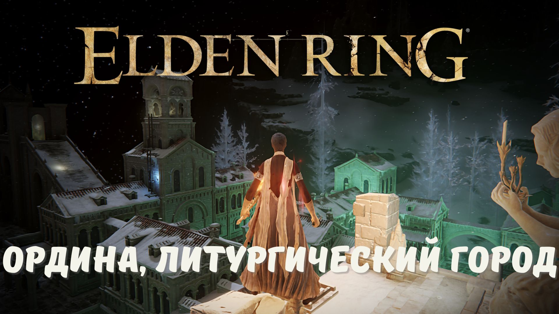Elden Ring - Ордина, литургический город, простое прохождение. смотреть онлайн