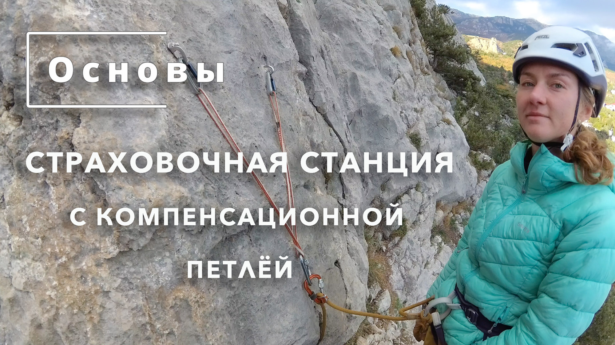 Основы с Надеждой Оленёвой. Страховочная станция с компенсационной петлёй