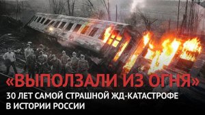 «Целую неделю хоронили школьников»: 30 лет самой страшной катастрофе в истории России