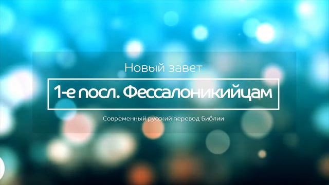 1-е послание Фессалоникийцам – Новый завет – Современный русский перевод смотреть онлайн
