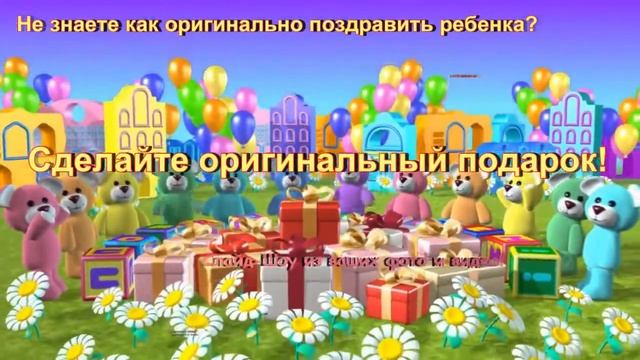 Как поздравить ребенка с днем рождения! ОРИГИНАЛЬНОЕ ПОЗДРАВЛЕНИЕ смотреть онлайн