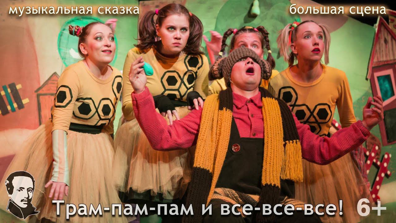 Музыкальная сказка "Трам-пам-пам и все-все-все!" (6+) смотреть онлайн