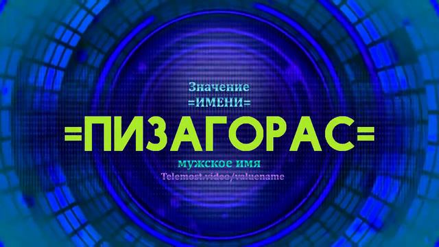 Значение имени Пизарорас - Тайна имени - Мужское имя смотреть онлайн