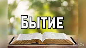 Библия: Бытие, глава 35