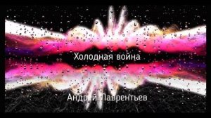 Холодная война Андрей Лаврентьев
