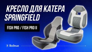 Кресло для катера Springfield Fish Pro / Fish Pro II