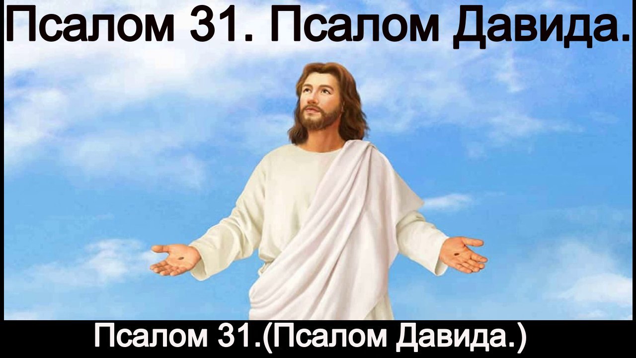 Псалом 31. Псалом Давида. смотреть онлайн