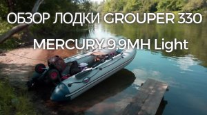 Обзор лодки Grouper 330 + обкатка нового мотора Mercury 9,9MH Light