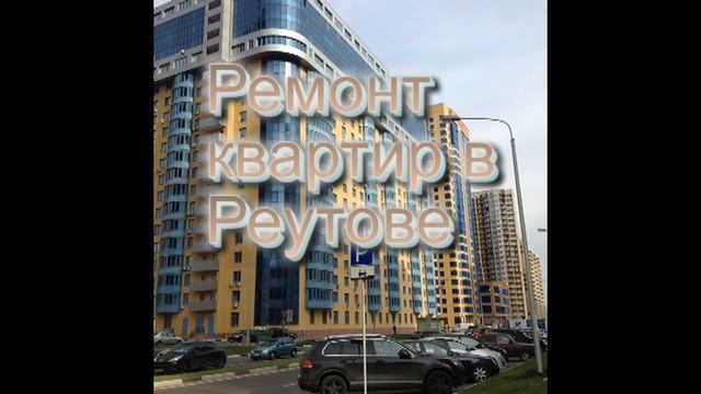 РЕМОНТ КВАРТИР В РЕУТОВЕ / TEASER РОЛИК смотреть онлайн
