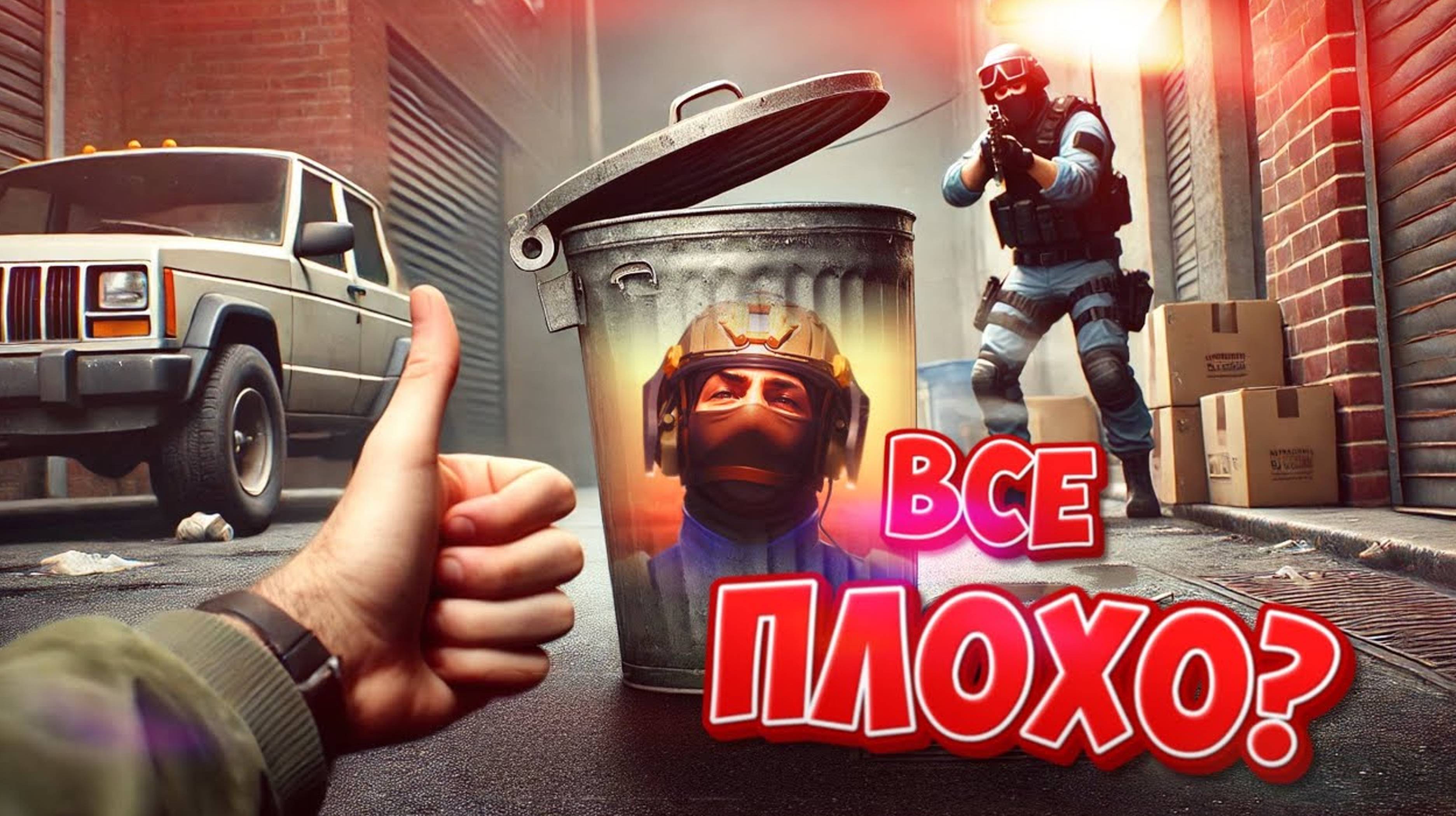 STANDOFF 2 - ВСЕ ТАК ПЛОХО