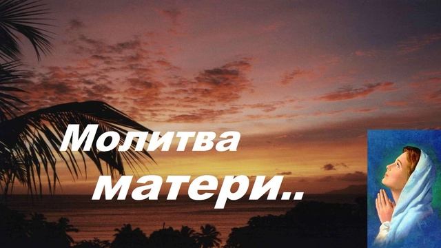 Молитва матери.. (стих) смотреть онлайн