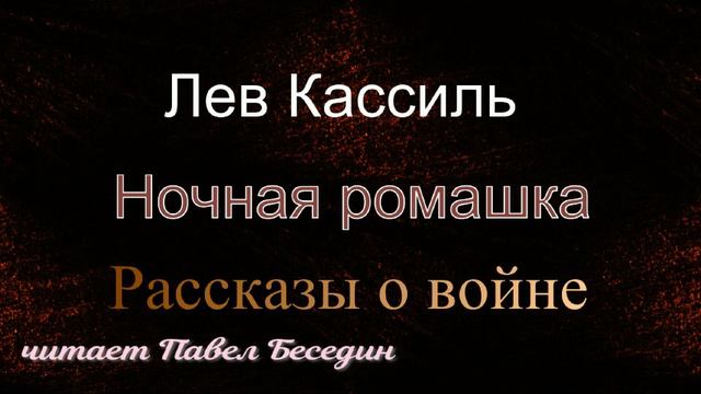 Ночная ромашка— Лев Кассиль — читает Павел Беседин смотреть онлайн