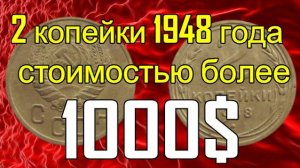 2 копейки 1948 года стоимостью более 1000$