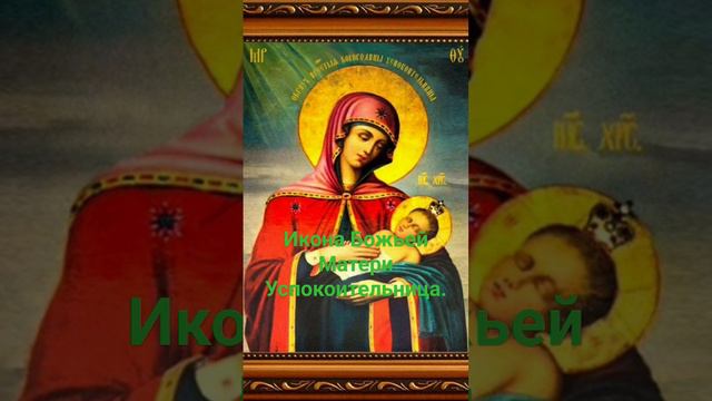 Икона Божьей Матери Успокоительница . смотреть онлайн