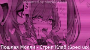 Пошлая Молли - Стрип Клаб (Sped up)