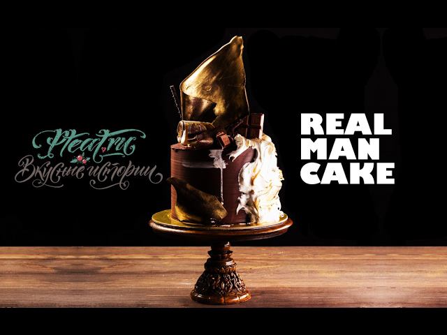 Real Man Cake, или Мужской торт 