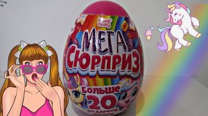 Большое МЕГА яйцо с сюрпризами. Больше 20 подарков