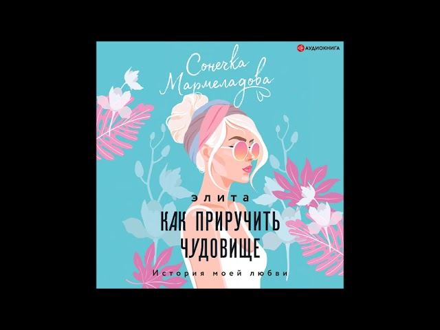 #Аудионовинка| Соня Мармеладова «Элита. Как приручить чудовище» смотреть онлайн