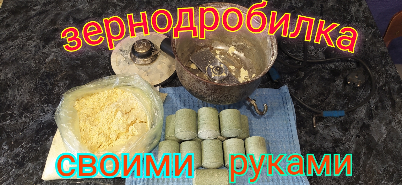 Зернодробилка своми руками.Мука для технопланктона..mp4