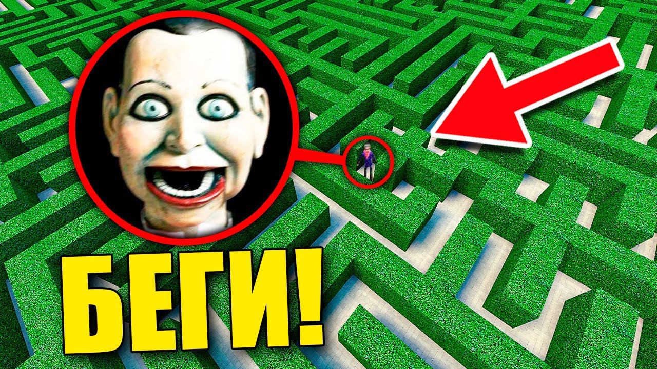 ЕСЛИ УВИДИШЬ ЭТУ ЖУТКУЮ КУКЛУ В ЛАБИРИНТЕ, СРОЧНО БЕГИ! УГАР И БЕЗУМИЕ В Garry`s Mod смотреть онлайн