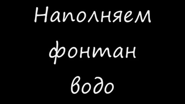 Фонтан своими руками смотреть онлайн