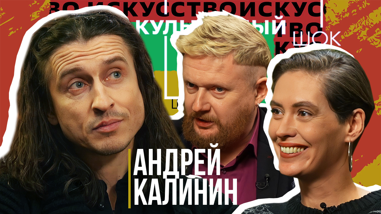 Андрей Калинин о театре, вере в новое поколение и таланте |  «Культурный Шок» #4