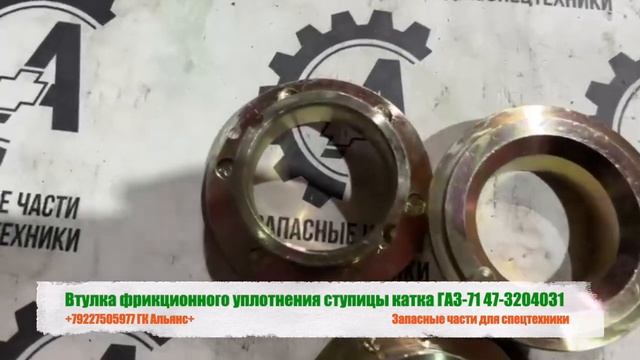 Втулка фрикционного уплотнения ступицы катка ГАЗ-71 47-3204031 смотреть онлайн