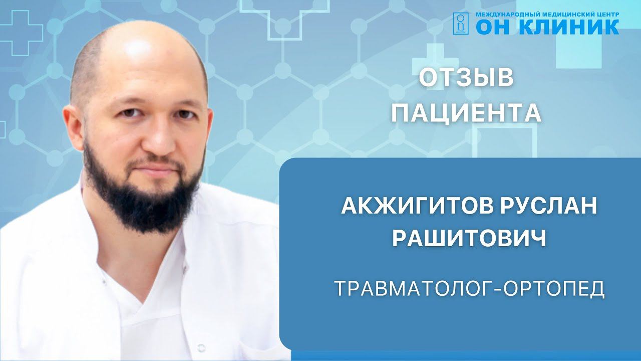 Отзыв пациента о травматологе-ортопеде ОНКЛИНИК смотреть онлайн