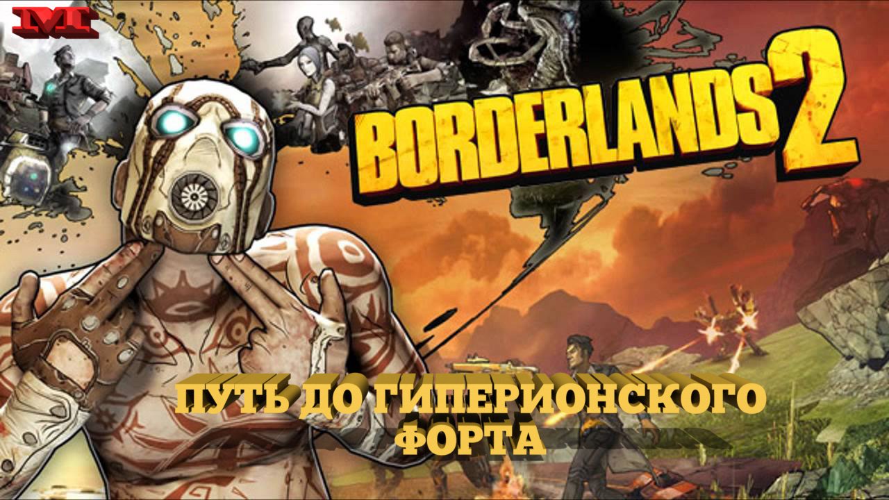 ★ПУТЬ ДО ГИПЕРИОНСКОГО ФОРТА★#22 BORDERLANDS2