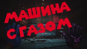 НОВЫЙ ХВАТАТЕЛЬ 2.0 И МАШИНА С ГАЗОМ Poppy Playtime Chapter 3