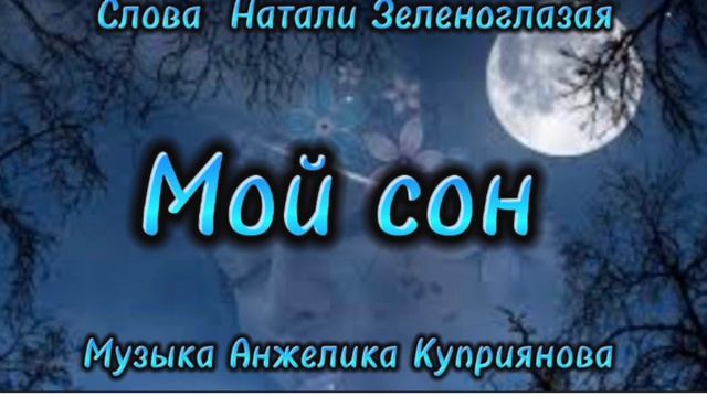 Мой сон ( слова Натали Зеленоглазая , музыка Анжелика Куприянова)#моипесни смотреть онлайн