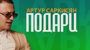 Артур Саркисян - Подари | Премьера трека 2019