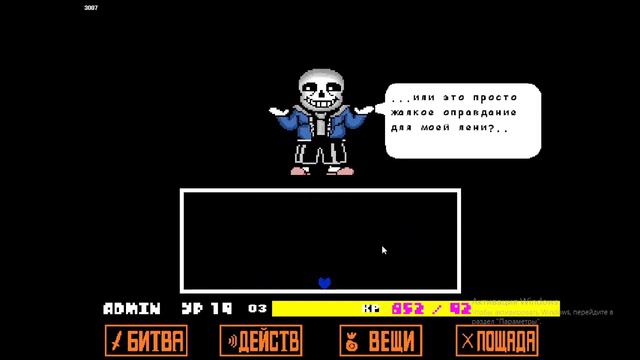 босс санс с читами undertale режим разработчика смотреть онлайн