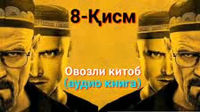 70та дор тагидан қочган ЎЗБЕК йигит. 8-Қисм смотреть онлайн