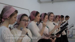 Псалом "Далёкий город Вифлеем"