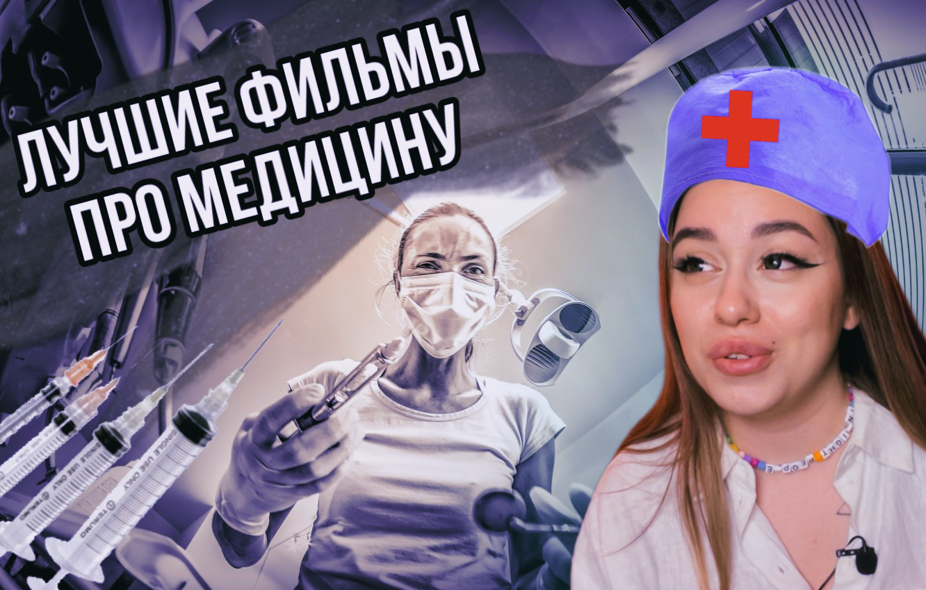 ТОП фильмов про - МЕДИЦИНУ? смотреть онлайн