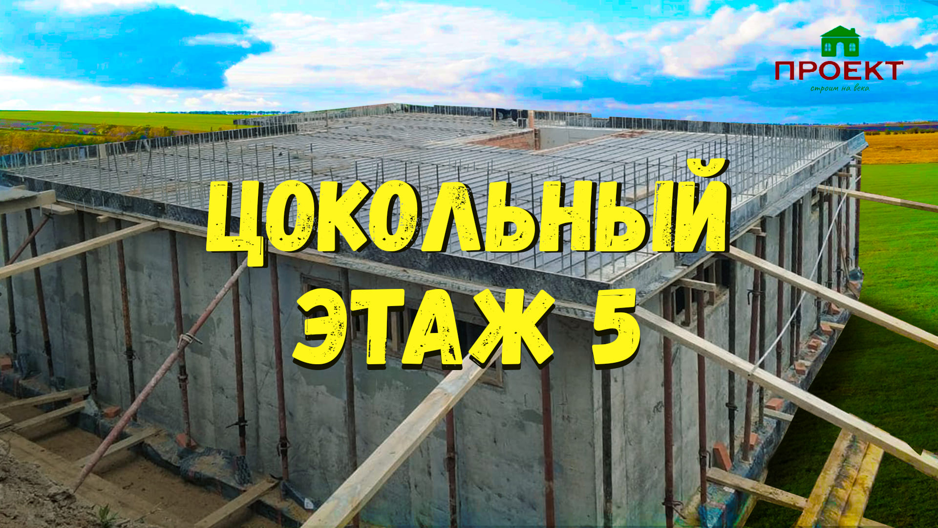 Цокольный этаж поэтапный монтаж строительства. Цена. смотреть онлайн