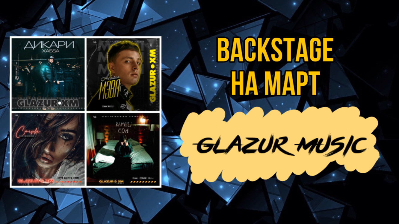 Glazur Music - Backstage на март смотреть онлайн