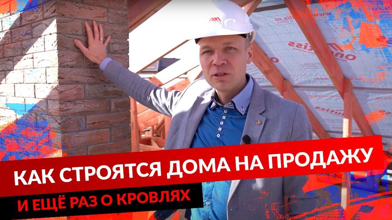 КАК СТРОЯТСЯ ДОМА НА ПРОДАЖУ И ЕЩЁ РАЗ О КРОВЛЯХ смотреть онлайн