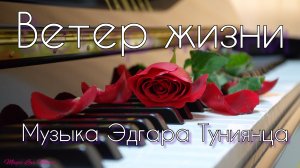ВЕТЕР ЖИЗНИ. Нежная романтическая фортепианная музыка! Современная музыка Эдгара Туниянца.