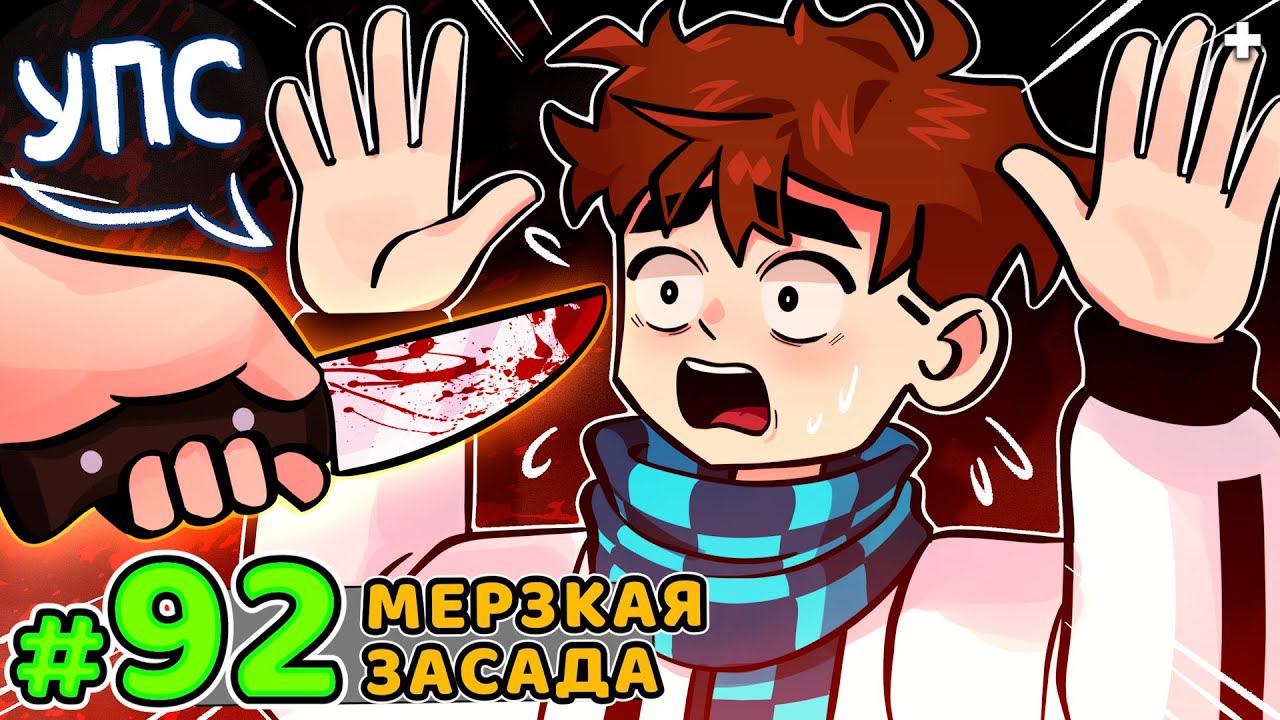 Lp. Голос Времени #92 ПЛОХОЙ ДЕНЬ [Засада] • Майнкрафт смотреть онлайн