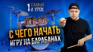 Самые ГЛАВНЫЕ ритмы и упражнения для НАЧИНАЮЩЕГО барабанщика