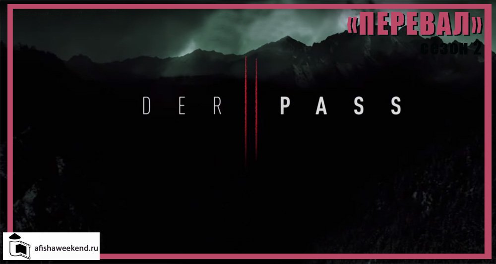 Перевал | Сезон 2 | Трейлер смотреть онлайн