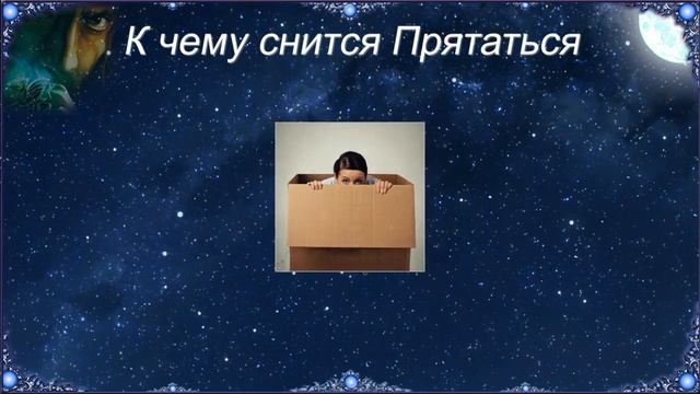 К чему снится Прятаться (Сонник) смотреть онлайн