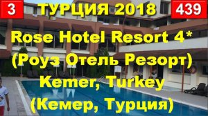 ТУРЦИЯ Rose Hotel Resort 4* Роуз Отель Резорт   Kemer, Turkey Кемер ✈️ [05.07.18]